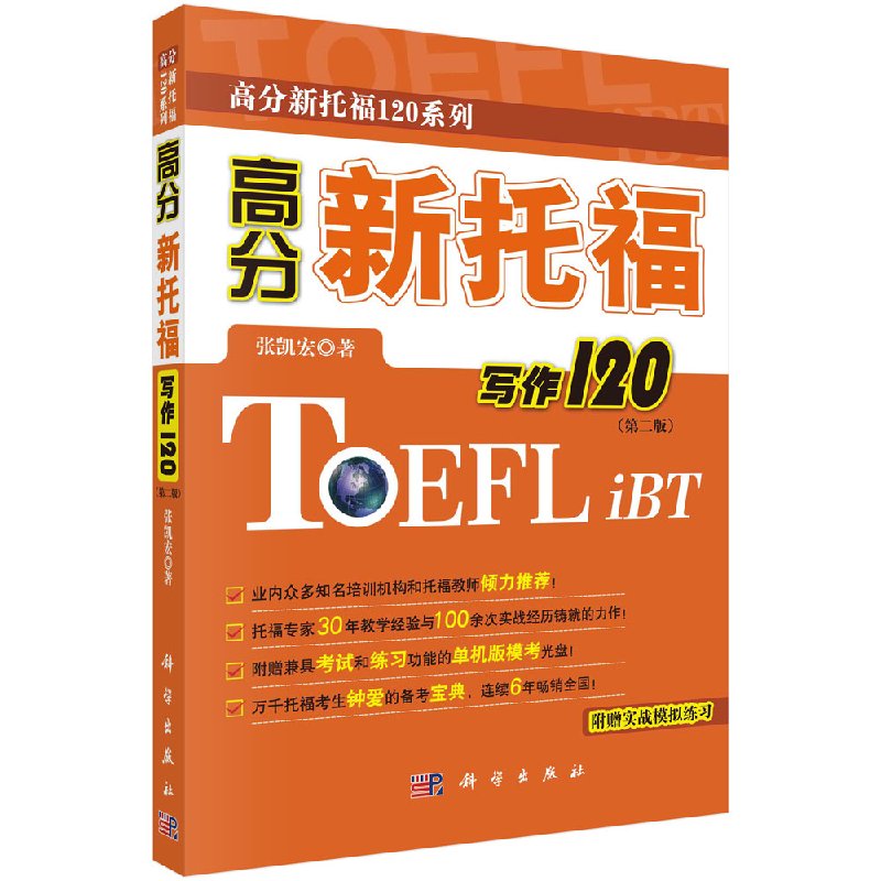 高分新托福写作120(第二版)