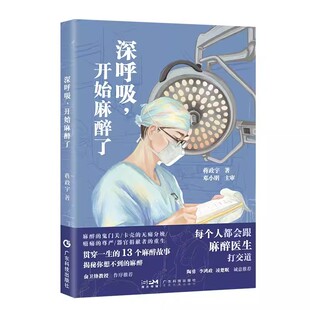 深呼吸 开始麻醉了 蒋政宇 陶勇俞卫锋李鸿政凌楚眠推荐 麻醉医生手记 13个麻醉科故事 麻醉医生麻醉医学生麻醉知识科普用书 广东