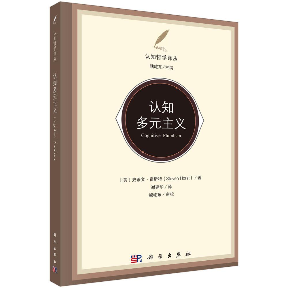 认知多元主义 魏屹东 9787030811974