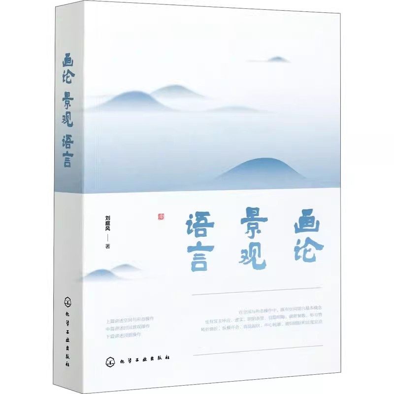 画论 景观 语言 刘庭风 造型艺术理论空间与形态操作时间景观操作园林建筑园林美学研究参考书籍9787122354259化学工业出版社