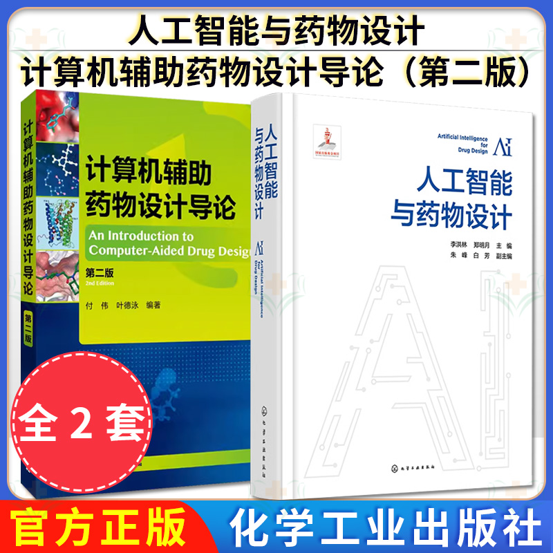 【全2册】人工智能与药物设计+计算机辅助药物设计导论（第二版）