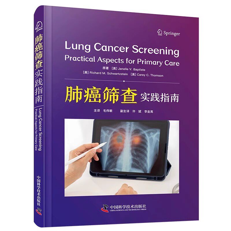 肺癌筛查 实践指南 毛伟敏主译 概述了肺癌的流行现状及危险因素 肺癌筛查的健康差异影响因素 中国科学技术出版社 9787523604830