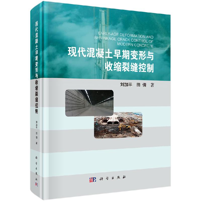 现代混凝土早期变形与收缩裂缝控制 刘加平 田倩 现代混凝土材料组成土木工程结构9787030607393科学出版社
