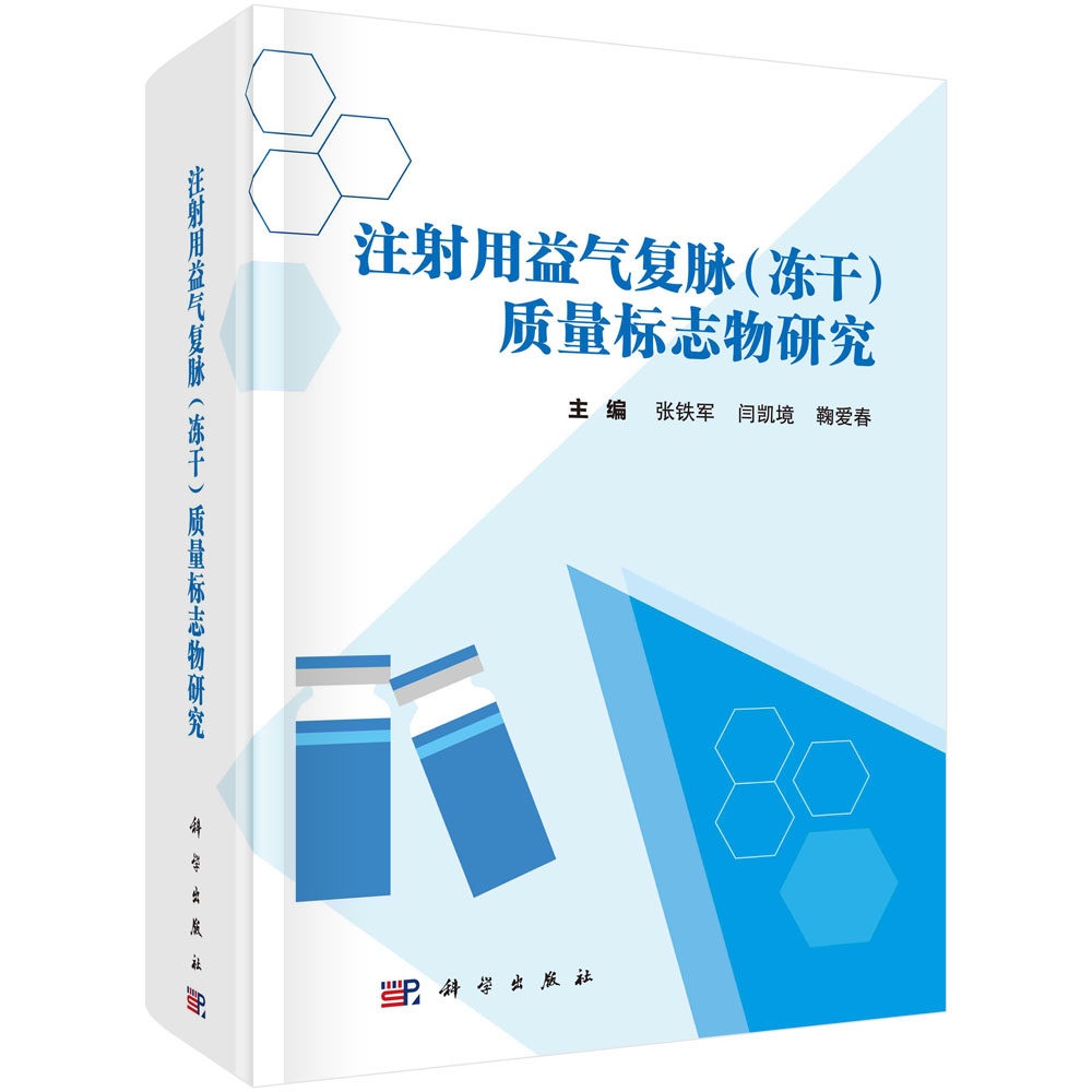 注射用益气复脉(冻干)质量标志物研究 张铁军闫凯境鞠爱春 科学出版社 9787030766571
