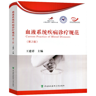 协和血液系统疾病诊疗规范(第2版)王建祥 血液病诊疗规范 中国协和医科大学出版社 9787567915336