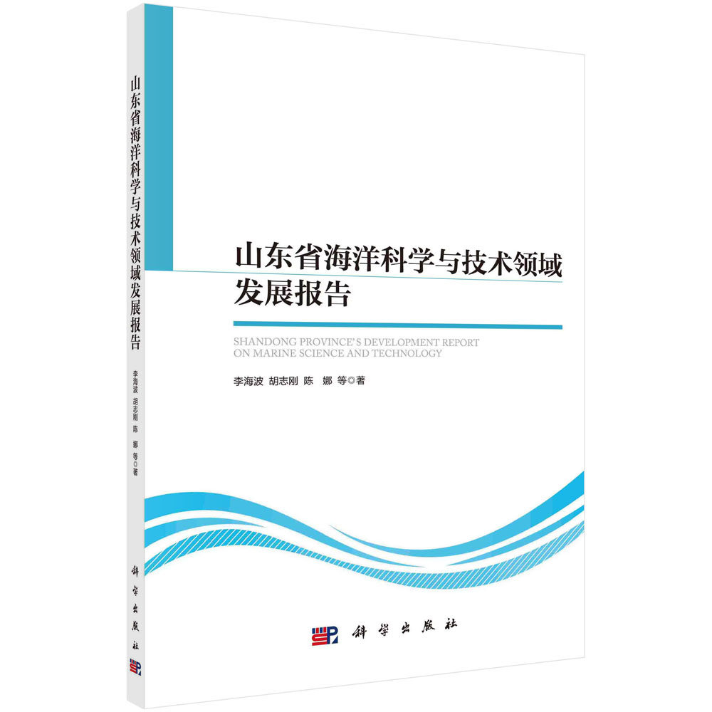 山东省海洋科学与技术领域发展报告 李海波 胡志刚 陈娜 海洋装备制造海洋工程海洋生物医药数据分析研究海洋科学与技术创新