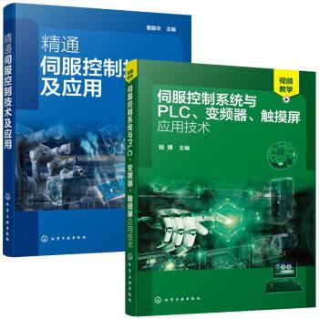 2本 精通伺服控制技术及应用+伺服控制系统与PLC 变频器 触摸屏应用技术 杨博 曹振华 基本电路识读讲解自动化领域技术伺服控制
