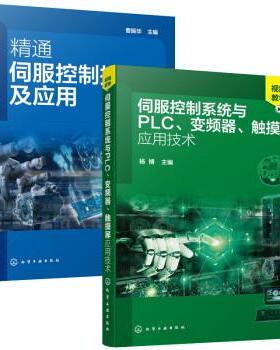 2本 精通伺服控制技术及应用+伺服控制系统与PLC 变频器 触摸屏应用技术 杨博 曹振华 基本电路识读讲解自动化领域技术伺服控制