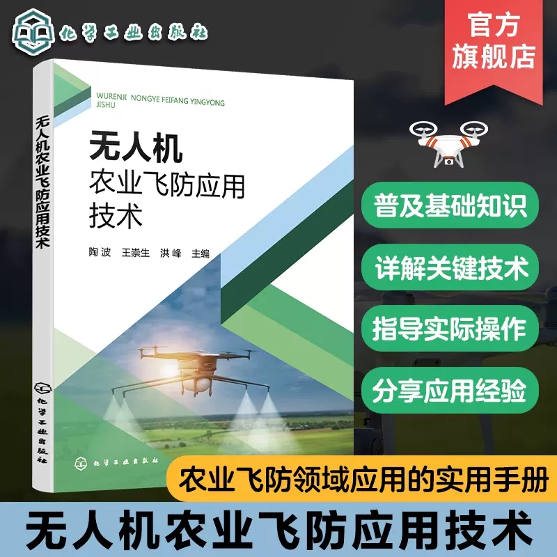 无人机农业飞防应用技术 陶波 植保无人机应用概述 单旋翼植保无人机 植保无人机操作人员农业种植户参考 植保农药等专业师生参考