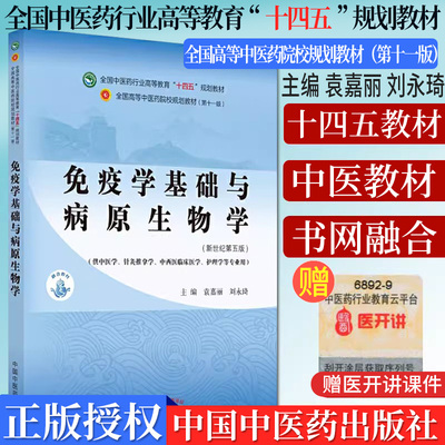 免疫学基础病原全国中医药行业