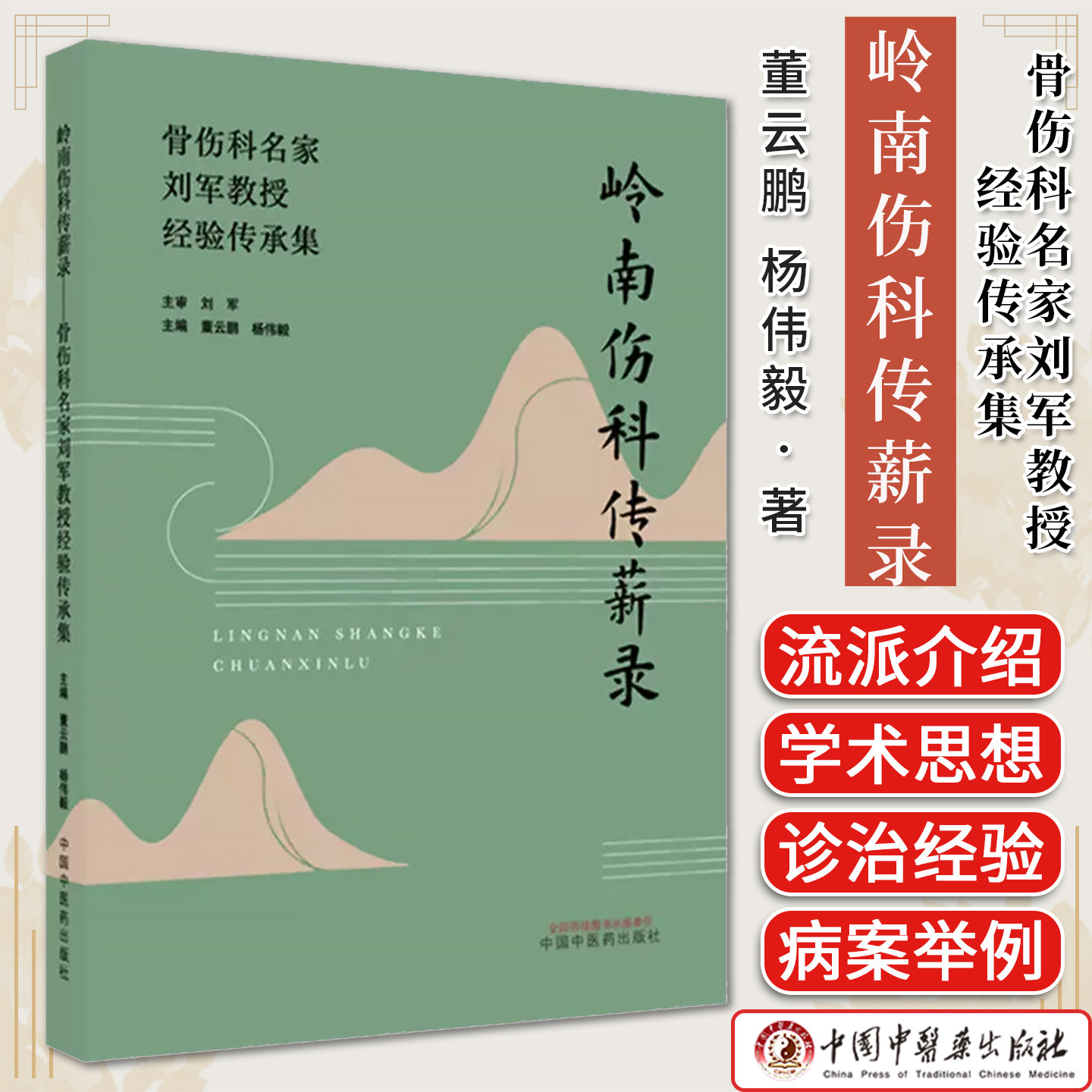 岭南伤科传薪录:骨伤科名家刘军教授经验传承集 董云鹏 杨伟毅 主编 中国中医药出版社9787524701651