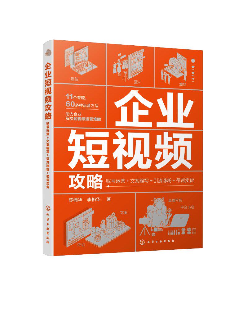 企业短视频攻略:账号运营+文案编写+引流涨粉+带货卖货 陈楠华 化学工业出版社9787122382801