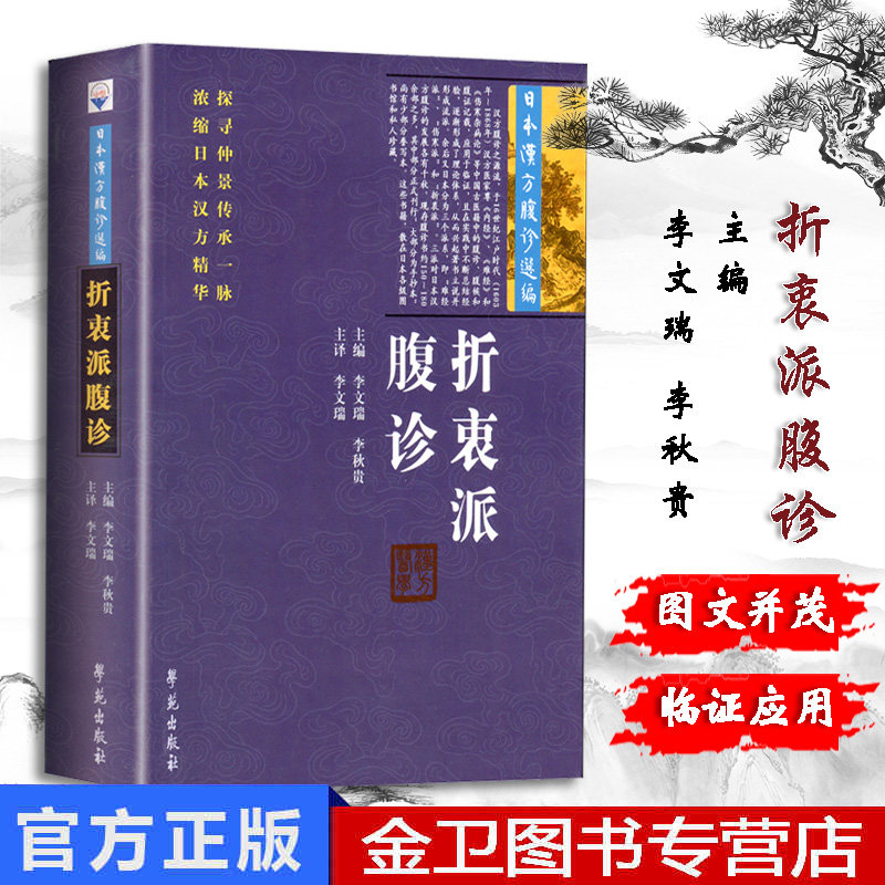 折衷派腹诊 日本汉方腹诊选编 李文瑞 李秋贵 主编 学苑出版社 9787507751871