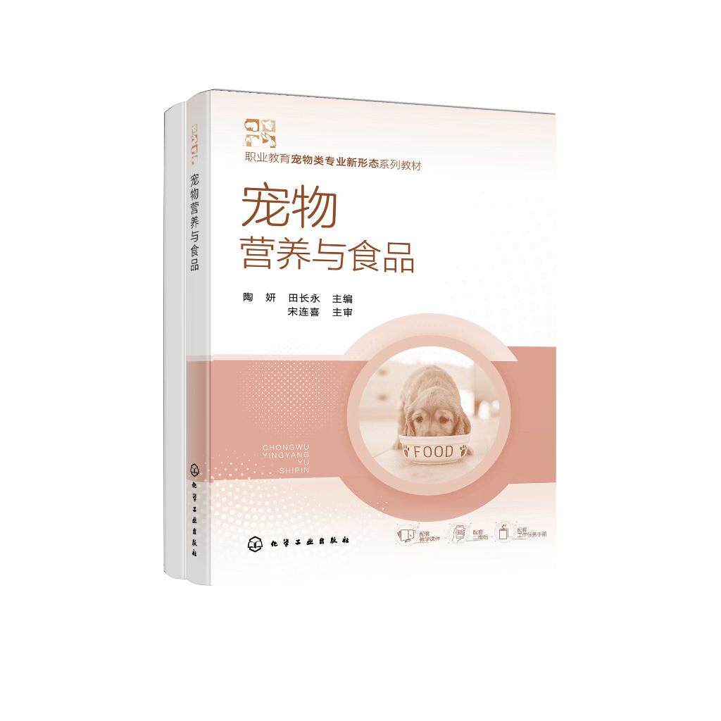 宠物营养与食品 陶妍 宠物食品 宠物食品质量评价 宠物食品推荐 宠物科学饲喂 宠物营养配餐 宠物营养调控 高职高专宠物专业教材
