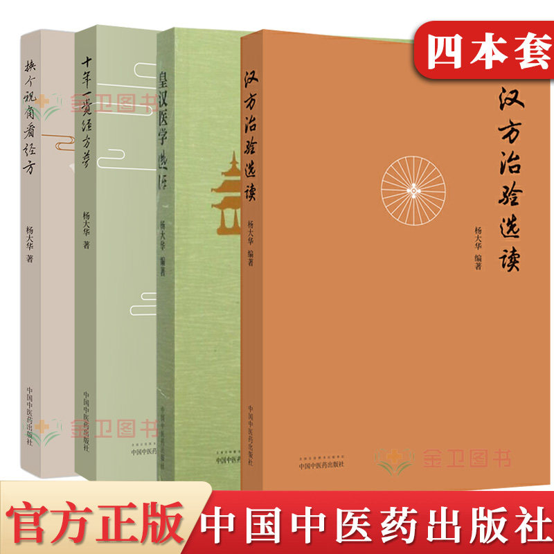 杨大华医学4本套 换个视角看经方+汉方治验选读+皇汉医学选评+十年一觉经方梦汉方治验的分析中医临床中医书籍黄煌经方团队骨干