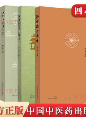 杨大华医学4本套 换个视角看经方+汉方治验选读+皇汉医学选评+十年一觉经方梦汉方治验的分析中医临床中医书籍黄煌经方团队骨干