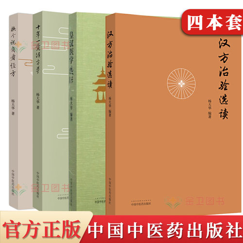 大华医学本套换个视角看经方