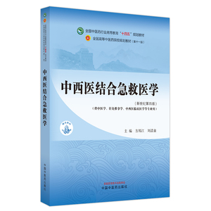 中西医结合急救医学 全国中医药行业高等教育十四五规划教材第十一版 方邦江 刘清泉主编 中国中医药出版社 9787513281751