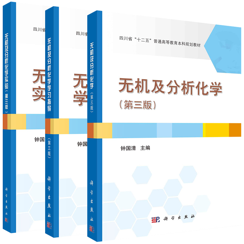 套装3本无机分析化学第三版