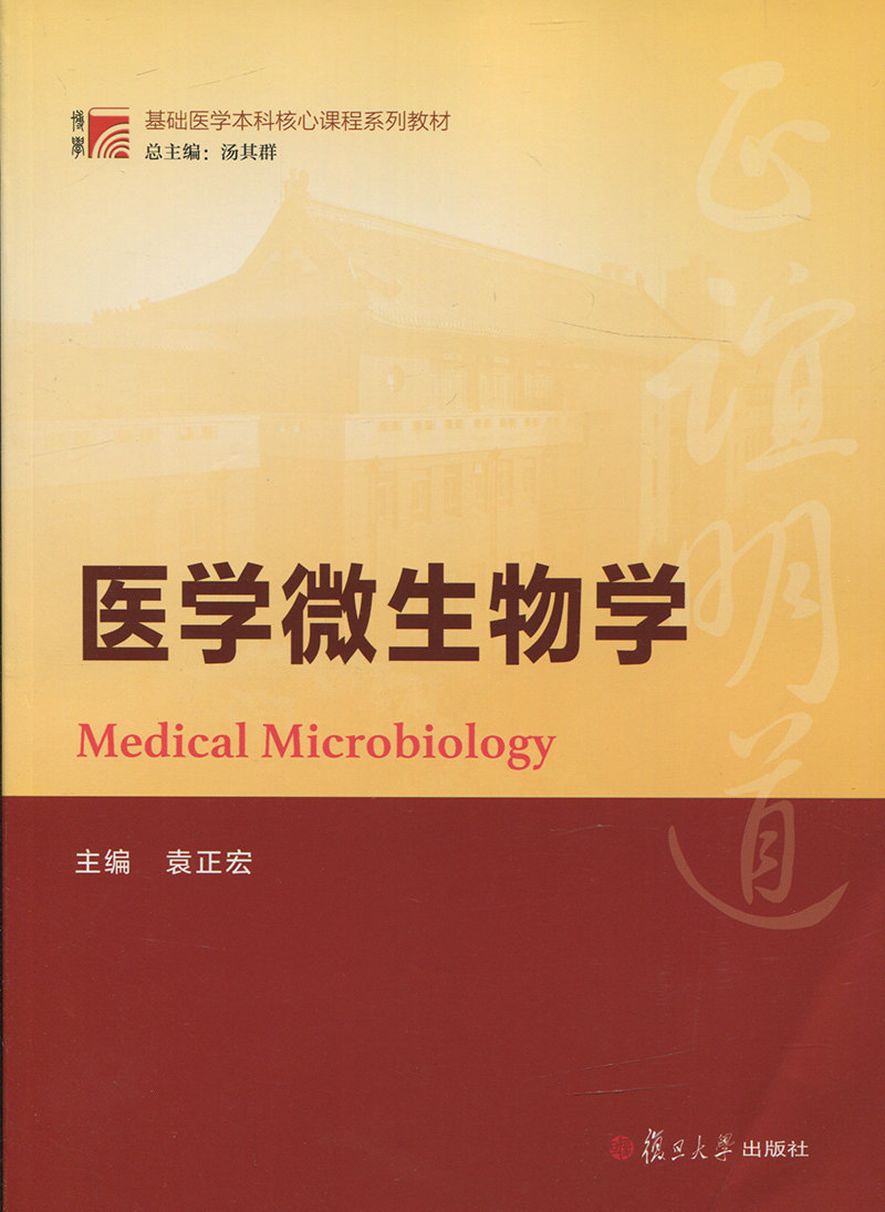 医学微生物学(博学·基础医学本科核心课程系列教材)