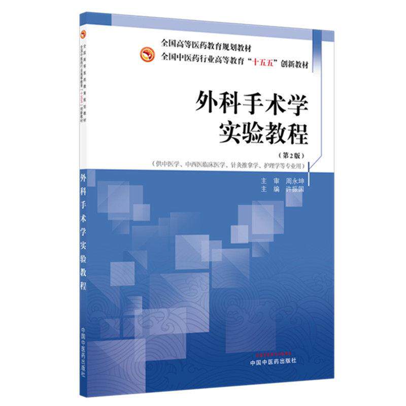 外科手术学实验教程 第二版 全国中医药行业高等教育十五五创新教材9787513298988许振国中国中医药出版社