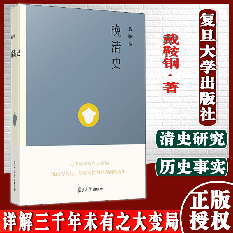 晚清史 戴鞍钢著 复旦大学出版社 中国历史清朝后期历史 晚明史 9787309146639
