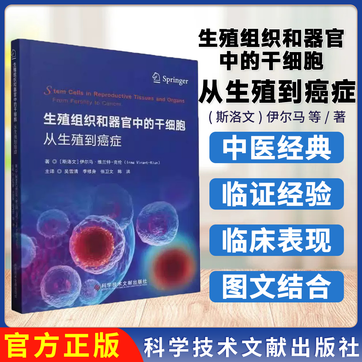 生殖组织和器官中的干细胞 从生殖到癌症 (斯洛文)伊尔马 维兰特 克伦 科学技术文献出版社 9787523514139