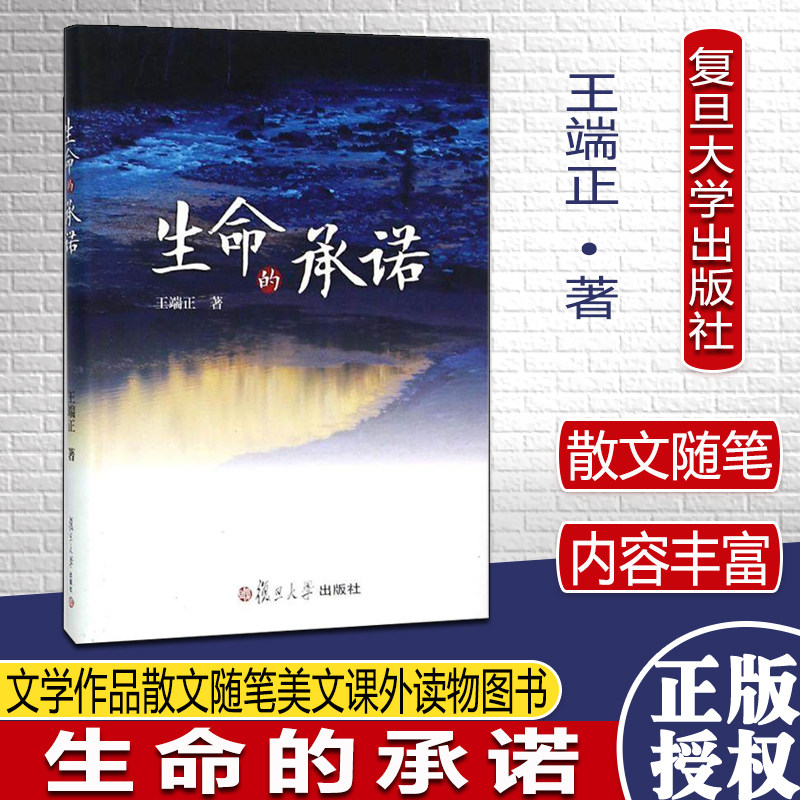 生命的承诺文学作品散文随笔美文课外读物图书 经典文章故事阅读9787309112764复旦大学出版社