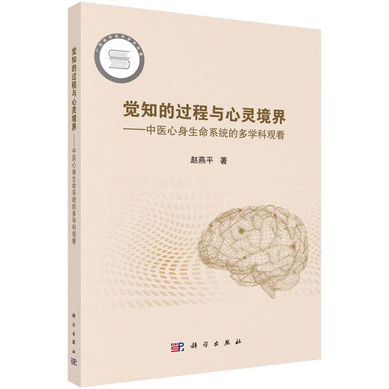 觉知的过程与心灵境界--中医心身生命系统的多学科观看 赵燕平 著 科学出版社9787030800275