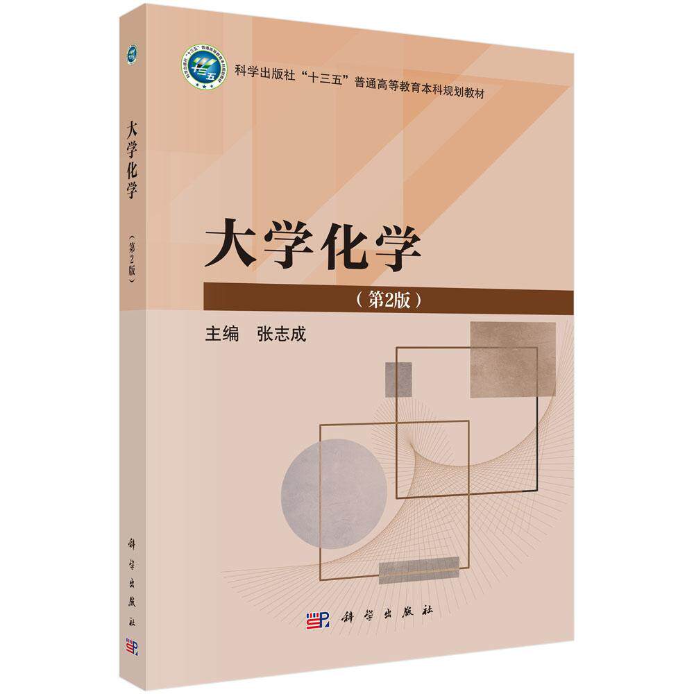 大学化学（第2版） 张志成 十三五普通高等教育本科规划教材9787030801166科学出版社
