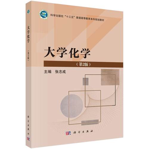 大学化学（第2版） 张志成 十三五普通高等教育本科规划教材9787030801166科学出版社