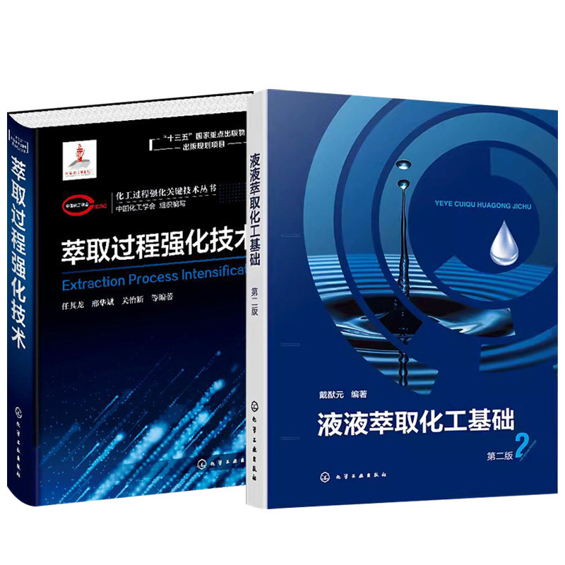 【全2册】液液萃取化工基础（第二版）+化工过程强化关键技术丛书--萃取过程强化技术 化学工业出版社