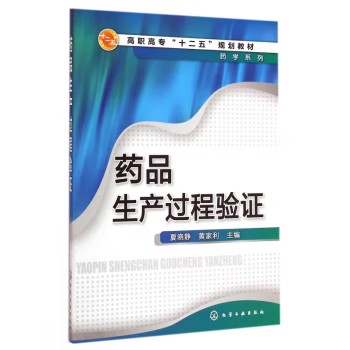 药品生产过程验证(夏晓静) 化学工业出版社9787122230447
