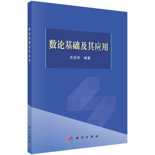 数论基础及其应用