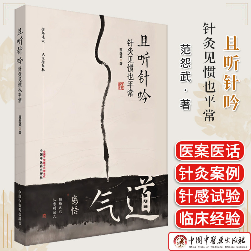 且听针吟 针灸见惯也平常 范怨武 著 书中结合理论与临床案例 展现了针灸在各科病症 9787513297691