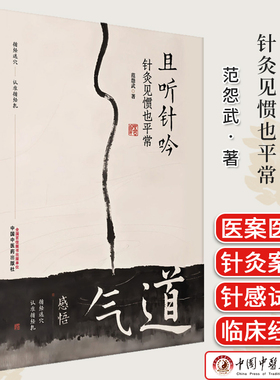 且听针吟 针灸见惯也平常 范怨武 著 书中结合理论与临床案例 展现了针灸在各科病症 9787513297691
