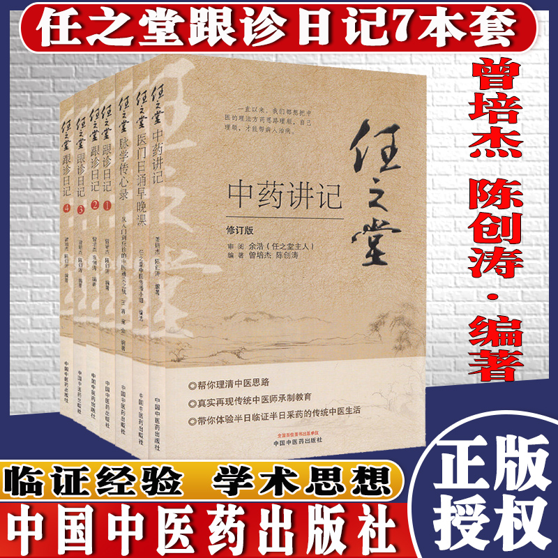 A任之堂跟诊日记1234+任之堂脉学传心录+医门日诵早晚课+中药讲记修订版7本中医书籍曾培杰陈创涛编著中国中医药出版社