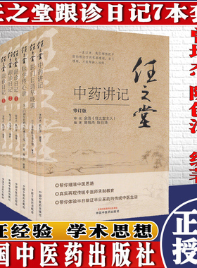 A任之堂跟诊日记1234+任之堂脉学传心录+医门日诵早晚课+中药讲记修订版7本中医书籍曾培杰陈创涛编著中国中医药出版社