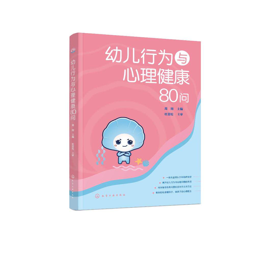 幼儿行为与心理健康80问 做孩子的心理医生 幼儿心理 幼儿养育 行为心理 幼儿喂养排泄睡眠语言言语行为情绪 日常家庭幼儿养育启蒙