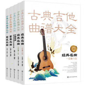 古典吉他曲谱大全（套装5册）赠送《阿瓜多吉他练习曲全集》化学工业出版社9787122373885
