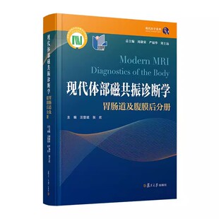 现代体部磁共振诊断学：胃肠道及腹膜后分册  周康荣  胃肠病磁共振成像核磁腹腔疾病诊断 复旦大学出版社9787309164695