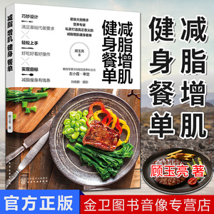 减脂增肌健身餐单 专业营养膳食搭配 轻食减脂减肥 酵素健身营养餐食谱健身训练饮食搭配  顾玉亮  化学工业出版社