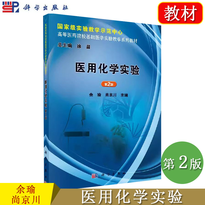 医用化学实验(第2版)国家级实验教学示范中心高等医药院校基础医学实验教学系列教材 余瑜,尚京川 科学出版社9787030377180