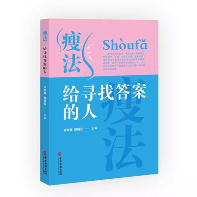 瘦法 给寻找答案的人 现代医学中医埋线外科减重饮食指导运动心理 解答减肥过程中问题 孙文善 程晓 中医古籍出版社9787515227795