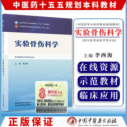 实验骨伤科学全国中医药行业高等教育十五五规划教材9787524701897李西海中国中医药出版社