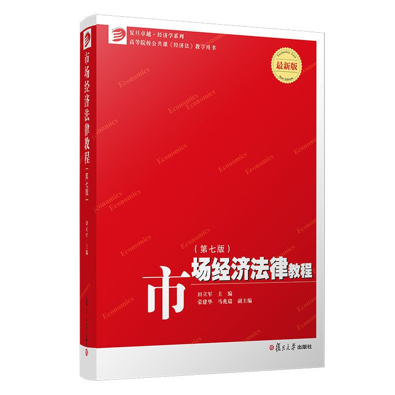 市场经济法律教程第七版 田立军主编 复旦大学出版社 第7版 复旦卓越 经济学系列教材 经济法 中国市场经济高等学校教材