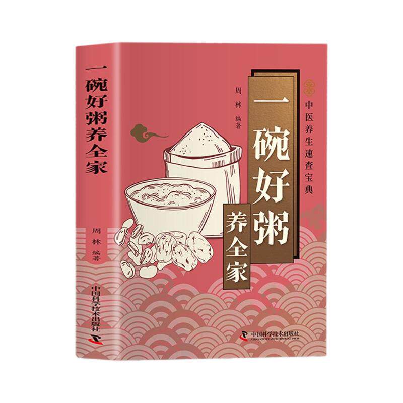 一碗好粥养全家9787523614563中国科学技术出版社