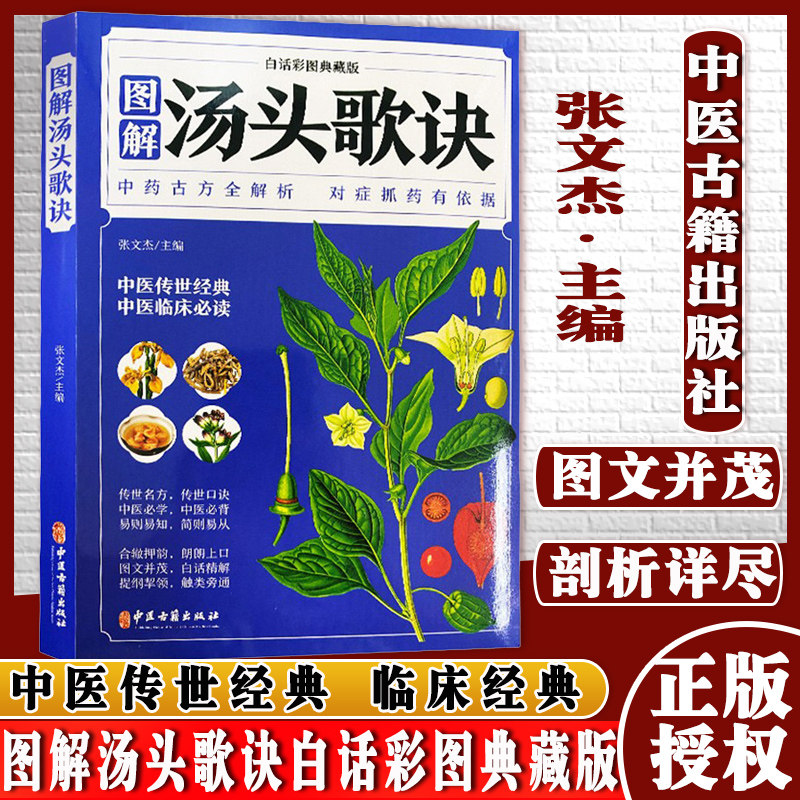 图解汤头歌诀白话彩图典藏版中医古籍出版社9787515222400张文杰主编