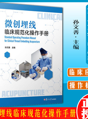 微创埋线临床规范化操作手册 孙文善主编复旦大学出版社埋线疗法手册医学卫生治疗技术9787309159660