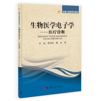 生物医学电子学——医疗诊断
